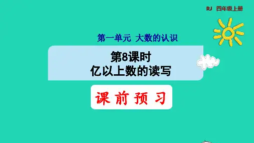 四上1大数的认识1、3亿以上数的认识第1课时亿以上数的读法预习课件新人教版