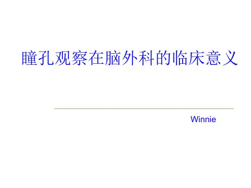 7 瞳孔观察在脑外科的临床意义 刘平恩 2详解