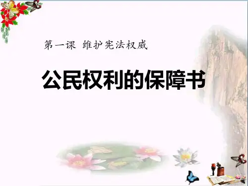 《公民权利的保障书》PPT