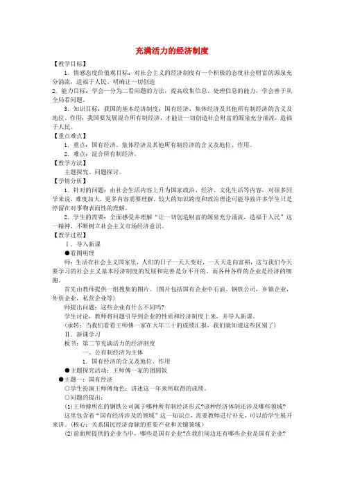 八年级政治下册 第一单元 第二节《充满活力的经济制度》教案 湘教版