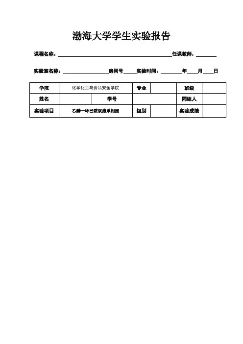 乙醇—环己烷双液系相图