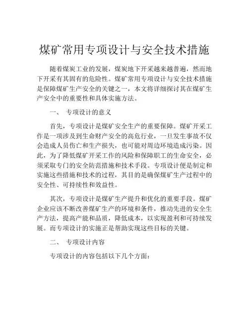 煤矿常用专项设计与安全技术措施