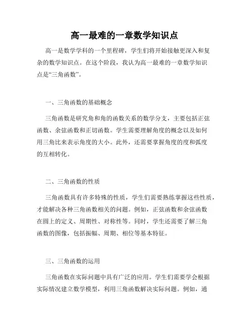 高一最难的一章数学知识点