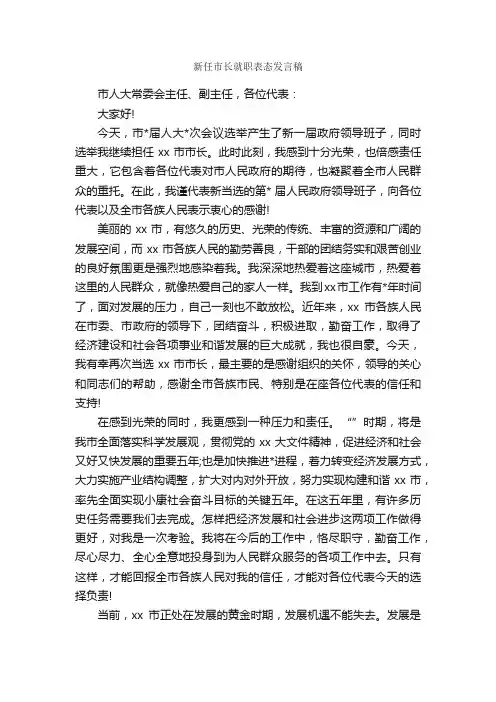 新任市长就职表态发言稿_就职演讲稿_