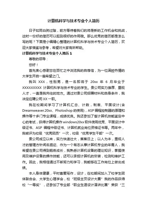 计算机科学与技术专业个人简历