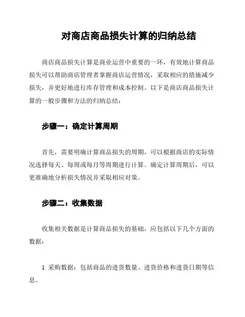对商店商品损失计算的归纳总结