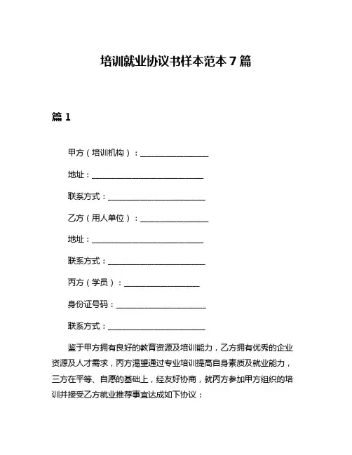培训就业协议书样本范本7篇