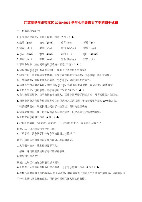 江苏省扬州市邗江区2018-2019学年七年级语文下学期期中试题