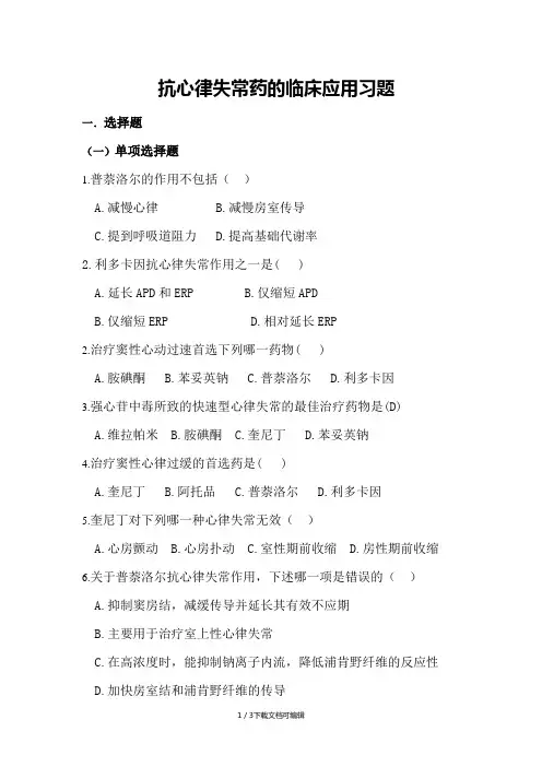 抗心律失常药试题