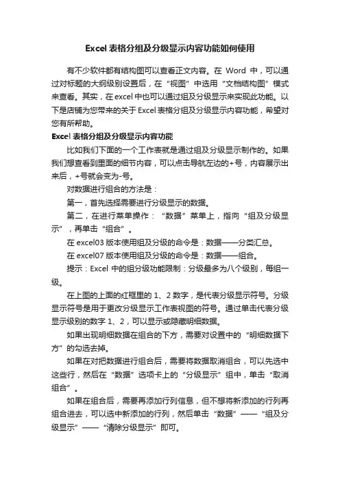 Excel表格分组及分级显示内容功能如何使用