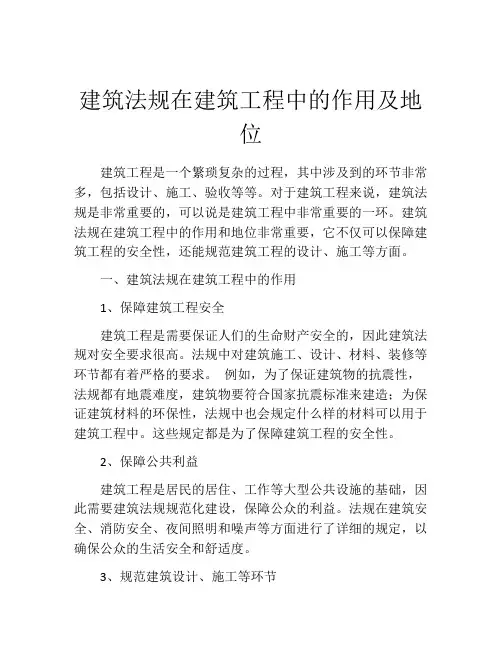 建筑法规在建筑工程中的作用及地位