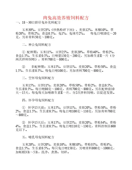 肉兔高效养殖饲料配方