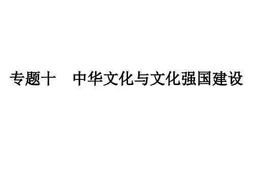 专题十 中华文化与文化强国建设