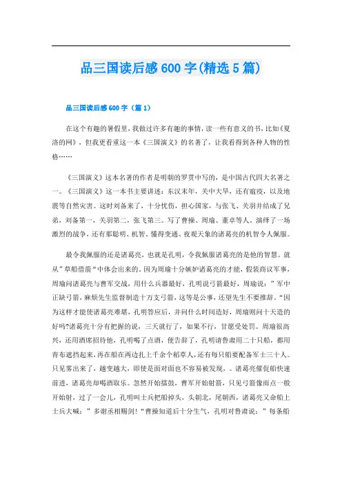 品三国读后感600字(精选5篇)