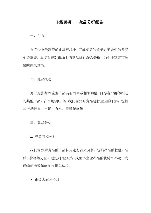 市场调研——竞品分析报告