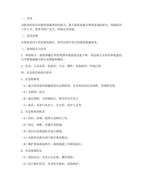 医院液氧泄漏紧急预案