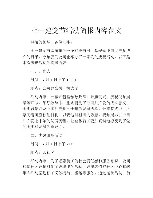 七一建党节活动简报内容范文