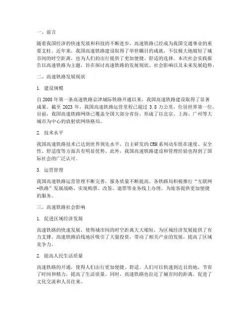 社会实践报告高速铁路