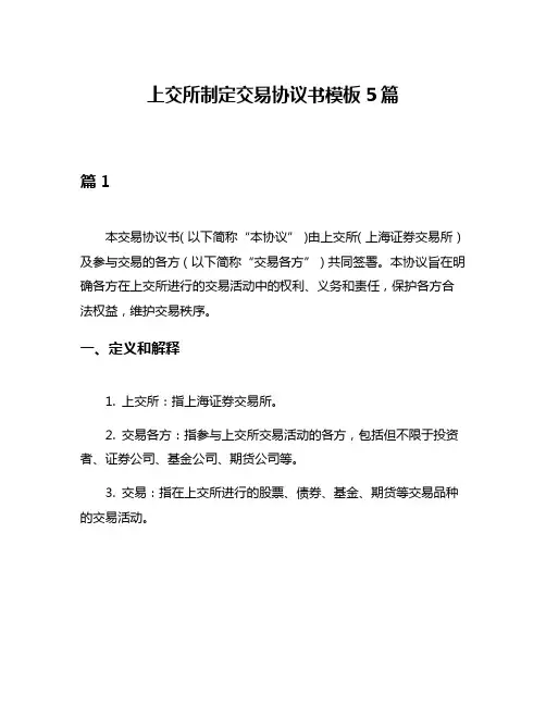 上交所制定交易协议书模板5篇