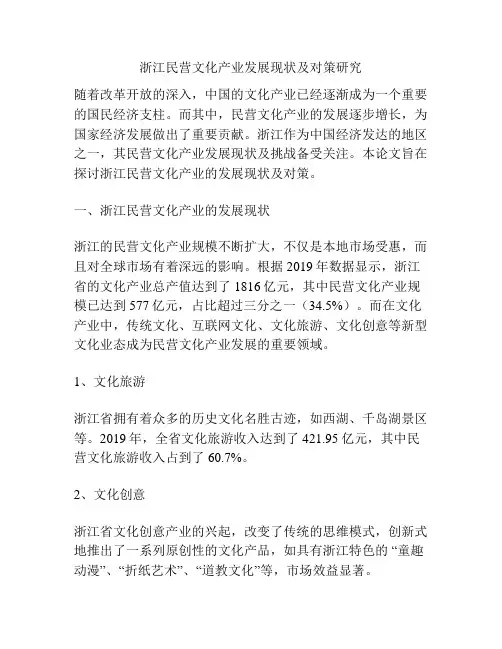 浙江民营文化产业发展现状及对策研究