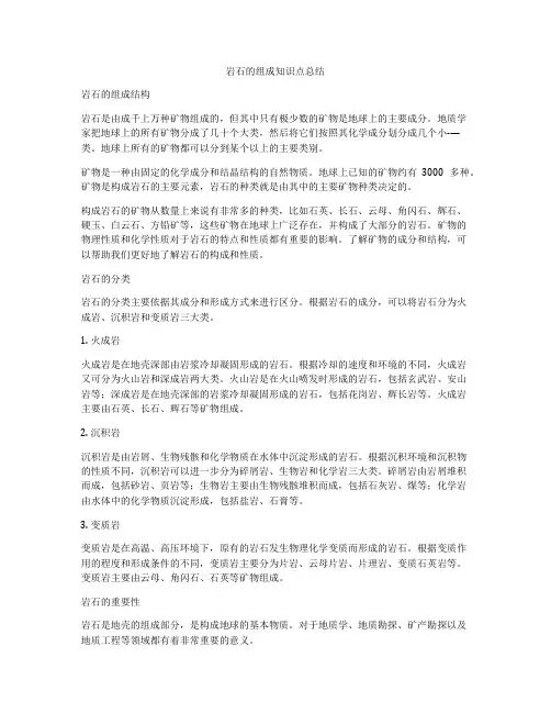 岩石的组成知识点总结