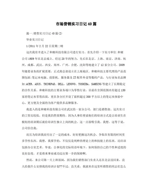 市场营销实习日记40篇