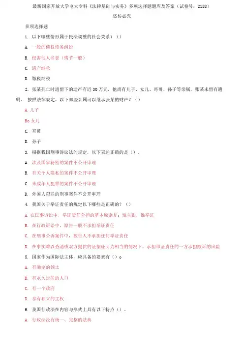精选国家开放大学电大专科《法律基础与实务》多项选择题题库及答案(试卷号：2188)
