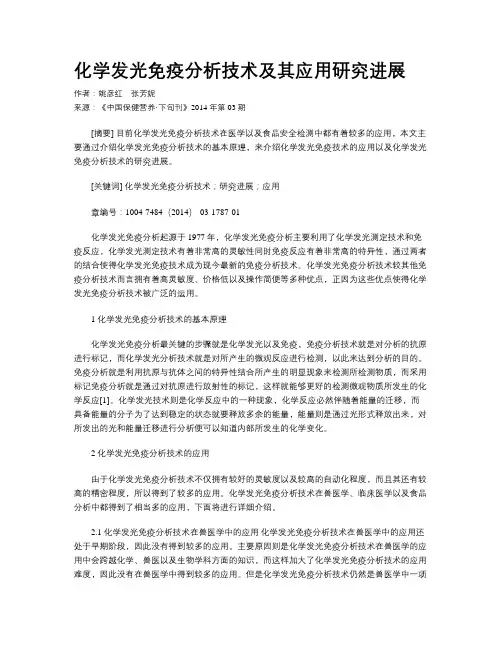 化学发光免疫分析技术及其应用研究进展