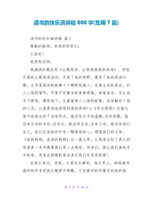 读书的快乐演讲稿800字(集锦7篇)