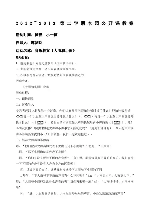小班音乐教案打击乐《大雨和小雨》