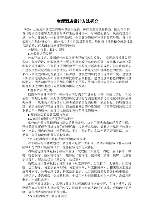 度假酒店设计方法研究