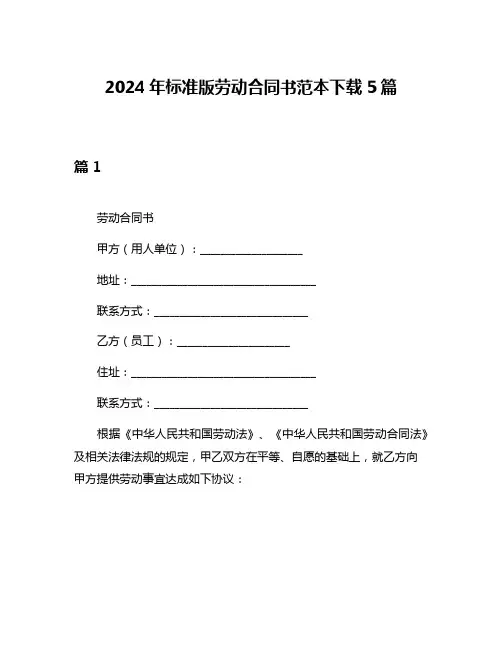 2024年标准版劳动合同书范本下载5篇