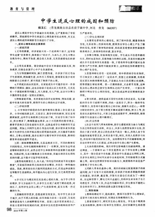 中学生逆反心理的成因和预防