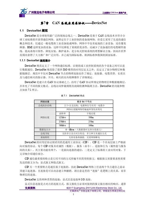 CAN-bus现场总线基础教程【第7章】CAN总线应用层协议(DeviceNet)-DeviceNet规范及简介(28)