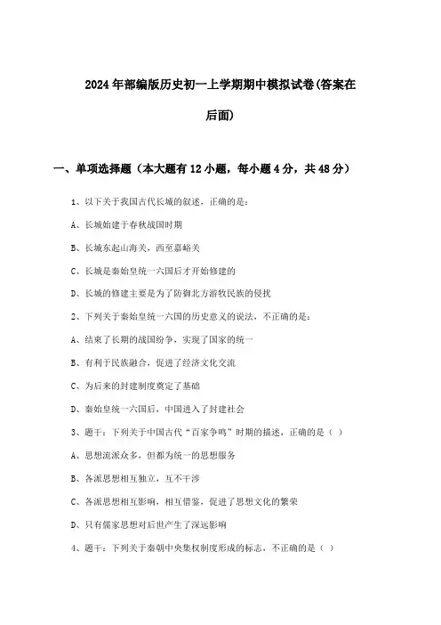部编版历史初一上学期期中试卷及解答参考(2024年)