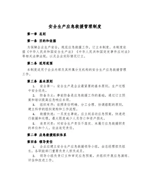安全生产应急救援管理制度