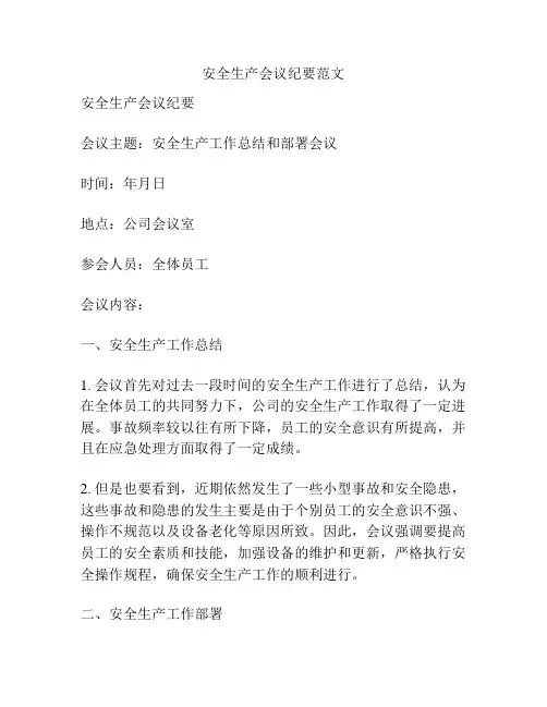 安全生产会议纪要范文