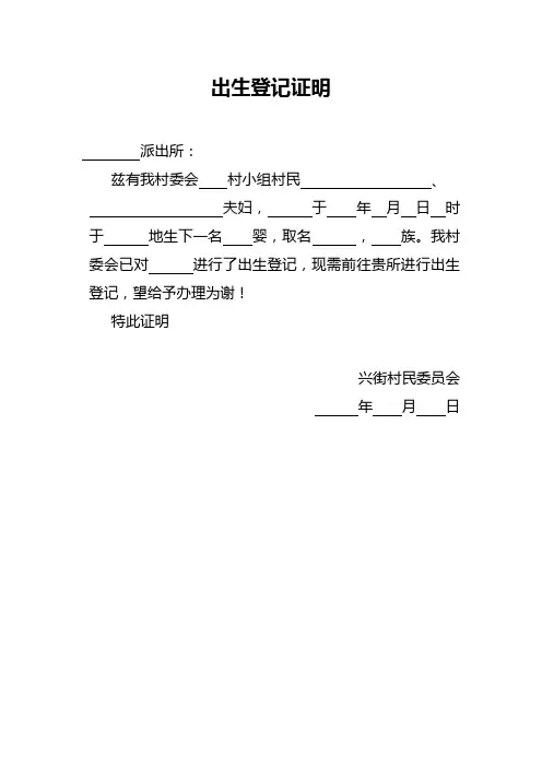 出生、户口变更、迁出登记、迁入登记、移入登记、漏报登记、移动证明、人员重报、登记等所有证明(空空范本