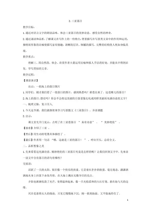 【苏教版】六年级下册语文：2.三亚落日(含反思)