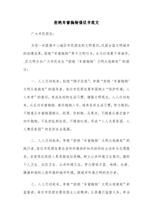 拒绝车窗抛物倡议书范文（四篇）