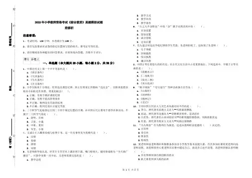2022年小学教师资格考试《综合素质》真题模拟试题 附解析