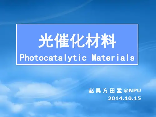 光催化材料简介