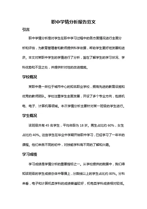 职中学情分析报告范文