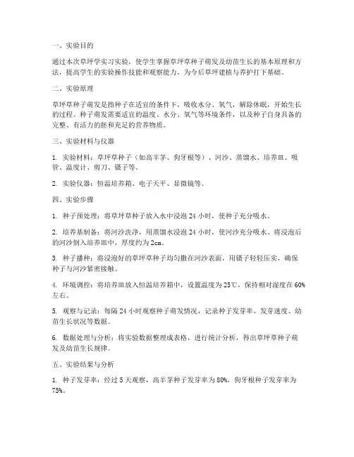 草坪学实习实验报告
