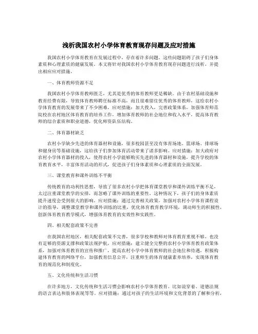 浅析我国农村小学体育教育现存问题及应对措施