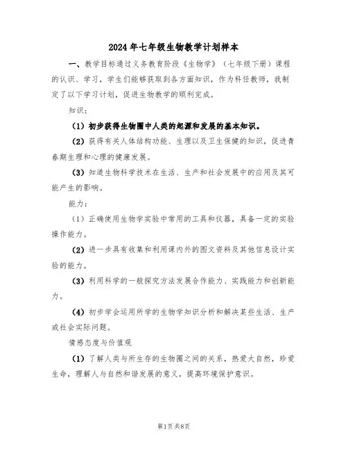 2024年七年级生物教学计划样本(3篇)