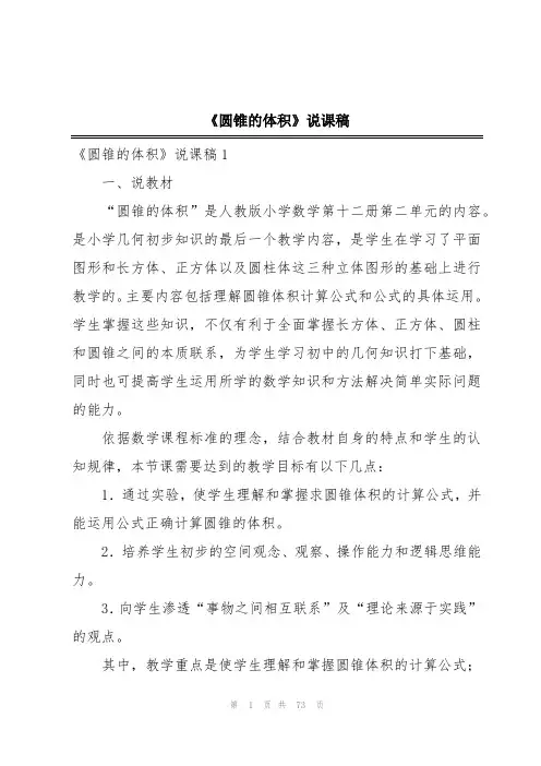 《圆锥的体积》说课稿