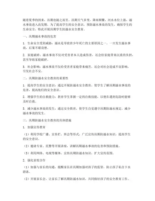 汛期学生防溺水安全教育