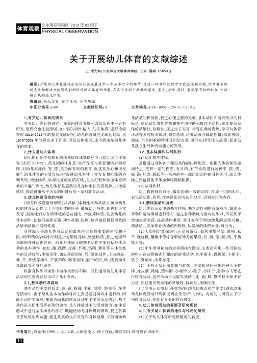 关于开展幼儿体育的文献综述