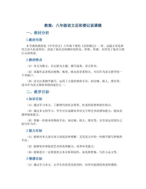 教案：八年级语文岳阳楼记说课稿